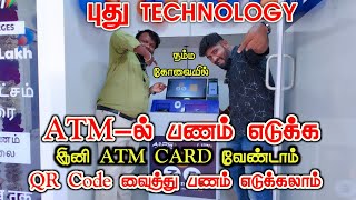 கோவையில் இது ரொம்ப புதுசு  இனி ATM CARD வேண்டாம் QR Code பொதும் பணம் எடுக்க  Mr camera man [upl. by Prochora783]