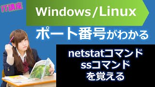 ポート番号とは？（基本情報技術者試験（国家資格）講座）netstatコマンド、ssコマンドWindows、Linux [upl. by Tennek]