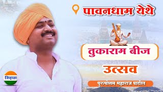 तुकाराम बीज कीर्तन पुरुषोत्तम महाराज पाटीलpurushottam maharaj kirtan tukaram beej kirtan marathi [upl. by Gnel]