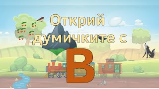 Българската азбука Буквата В Откриваме български думи които започват с В Учим докато играем [upl. by Stanwin]