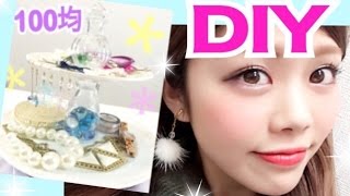 100均DIY★コスメampアクセサリー収納スタンドの作り方！池田真子／DIY room decoration organation cosmetics amp accessory [upl. by Brnaby]