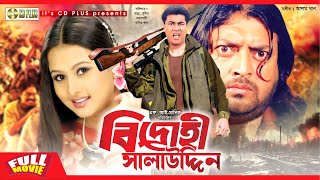 Bidrohi Salauddin  বিদ্রোহী সালাউদ্দিন  Manna  Purnima  Omor Sani  Shahin Alam  Bangla Movie [upl. by Nolahs]