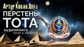 Перстень Тота Артур Конан Дойл Аудиокнига 2024 [upl. by Amabelle]