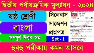 class 6 bengali 2nd unit test 2024  class 6 bengali 2nd unit test 2024 question paper [upl. by Lewan]