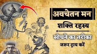 अवचेतन मन की शक्ति जो सोचोगे वह मिलेगा 100  Power Of Subconscious Mind [upl. by Boser]