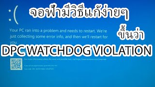 วิธีแก้ไขจอฟ้า ขึ้นว่า DPC WATCHDOG VIOLATION [upl. by Nakhsa]