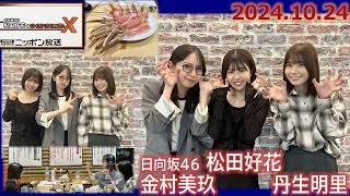 20241024 日向坂46 松田好花 のオールナイトニッポンX ゲスト 丹生明里 金村美玖 [upl. by Gaelan]