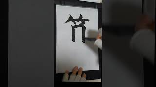 How to write 算 ShortsJapaneseJLPT [upl. by Dedra801]