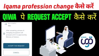 How to change Iqama profession in 2023  Qiwa pe request accept kaise kare  Iqama change kaise kare [upl. by Uhej]