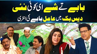 BABAY tay shay hi koi Ni  DaisBook Mein Jali Babay  Junaid Saleem  GNN [upl. by Akela]