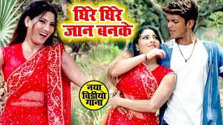 Dhire Dhire Jaan Banke  Raja Ho Gail Deewana  Rishab Kashyap quotGoluquot Pooja Bhojpuri Hit Song [upl. by Messab971]