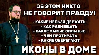 🔥‼️ИКОНЫ В ДОМЕ ОБ ЭТОМ НИКТО НЕ ГОВОРИТ ПРАВДУ🔥 Священник Владислав Береговой [upl. by Ackley]