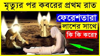 মৃত্যুর পর কবরের প্রথম রাতে ফেরেশতারা লাশের সাথে কি কি করে  মৃত্যুর আগেই জেনে নিন [upl. by Viridis89]