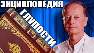 ЭНЦИКЛОПЕДИЯ ГЛУПОСТИ  Михаил Задорнов  Концерт Задорнова zadortv юмор [upl. by Nirrok951]