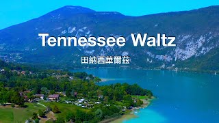 Tennessee waltz  lyrics  田納西華爾茲  中英字幕  Anne Murray 安 瑪莉 [upl. by Reg]