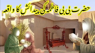 Hazrat Bibi Fatima Ki Pedaish Ka Waqia  Bibi Fatima Ki Wiladat Ka Waqia  Wazifa Planet [upl. by Aro670]