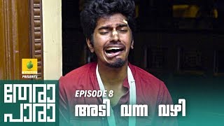 Thera Para  Season 01 EP 08  അടി വന്ന വഴി  Mini Web Series [upl. by Hinch73]