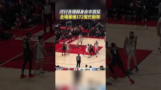 河村勇輝轉身跳投 全場最矮172公分在NBA幫忙勸架 河村勇輝 YukiKawamura 河村 NBA 灰熊隊 衝突 [upl. by Chrisy609]