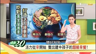 「超級早餐」吃對黃金營養素，打造活力健康腦！健康20 完整版 [upl. by Lisandra]