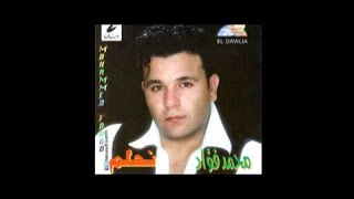 Mohamed Fouad Ya Ainy Alina Official Audio l محمد فؤاد  يا عينى علينا [upl. by Asihtal]