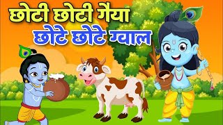 छोटी छोटी गैया  Choti Choti Gaiya Chote Chote Gwal  Krishna Song  Bhajan 2023 [upl. by Anitnatsnok436]