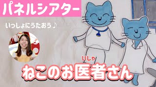 【歌パネルシアター】ねこのお医者さん｜保育士が歌って演じるこどもに人気シアター [upl. by Ecinev]