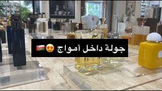 زيارتي لمصنع أمواج للعطور، أفخم دار عطور في الشرق الأوسط  Exploring Amouage’s luxury Oman [upl. by Drofhsa368]