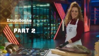 MasterChef Greece 2019  Σπυριδούλα Καραμπουτάκη Part 2 [upl. by Venditti]