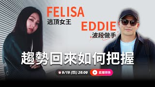 BTC和山寨幣集體拐頭噴出，該如何把握行情？ Ft Eddie艾迪 ＆ Felisa [upl. by Juditha]