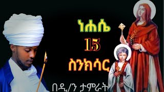 ስንክሳር ነሐሴ 15 nehase 15 senkisar👉እንኳን ለሰማዕቱ ቅዱስ ቂርቆስ ለእናቱ እየሉጣ ወርሃዊ ክብረ በዓል በሰላም አደረሳችሁ አደረሰን [upl. by Phira859]