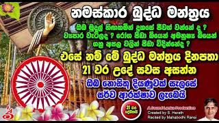 නමස්කාර බුද්ධ මන්ත්‍රය Namaskara Buddha Manthraya 21 varak [upl. by Arahs601]