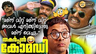 ഈ കോമഡി കണ്ടില്ലങ്കില് നഷ്ടംquotമര്ന്ന്quotവിറ്റ്മര്ന്ന്quotവിറ്റ് അവൾഎനിക്കിട്ടൊരു മര്ന്ന് വെച്ചു 2018 HD [upl. by Nichani]