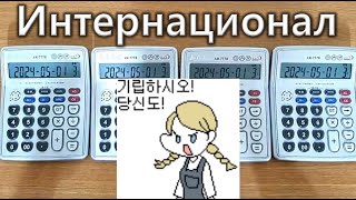 인터내셔널가 계산기 연주 The Internationale Calculator Cover [upl. by Titania]