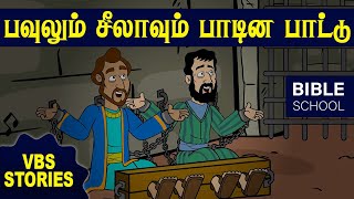 பவுலும் சீலாவும் பாடின பாட்டு  VIRTUAL BIBLE SCHOOL VBS  KIDS STORIES  Tamil Bible School [upl. by Aivatnahs981]