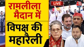 INDIA Bloc Maha Rally At Ramlila Maidan LIVE Updates रामलीला मैदान में उमड़ा विपक्ष  Aaj Tak LIVE [upl. by Tortosa]