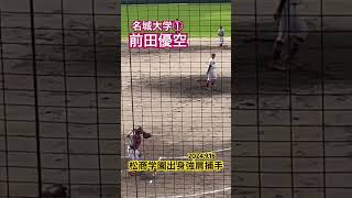 前田優空 高校野球 大学野球 社会人野球 [upl. by Lalib]