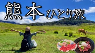 【女ひとり旅】美味しいグルメと絶景が大集合！初めて訪問した熊本県が素晴らしすぎた。【熊本市・阿蘇・黒川温泉】 [upl. by Bang]