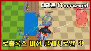 로블록스 버전 클래시로얄   로블록스 테라몬 Roblox Terramon 큰쭌TV [upl. by Fugazy]