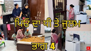 ਪਿਓ ਦਾ ਧੀ ਤੇ ਜੁਲਮ ਭਾਗ 4 Peo Da Dhee Te Julam Part 4 Emotional Video 😭😭 [upl. by Sirahs]