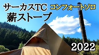 サーカスTC】コンフォートソロに薪ストーブここが重要！！ [upl. by Adyan]