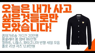 오늘은 내가 사고 싶은것들로만 모았습니다  꼼데 가디건 20만원 몽클레어 봄잠바 86만원 칼하트 니들스 파타고니아 반팔 세일 모음 폴로 리넨 셔츠 128만원 [upl. by Isleana]