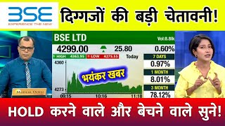 BSE Ltd Share Latest News⚫️ BSE Ltd Share BSE Ltd Share Latest News Today  BSE TARGET [upl. by Ainigriv985]