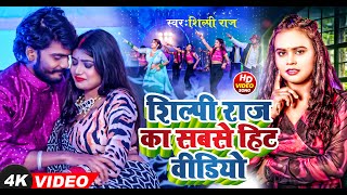 Video शिल्पीराज का सबसे हिट वीडियो shilpi raj hit video Shilpi Raj New Song 2024 new song [upl. by Elohcim]