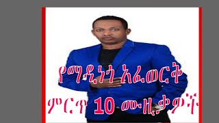 madngo afwork ayderegm full album ማዲንጎ አፈወርቅ አይደረግም ሙሉ አልበም [upl. by Innoj]