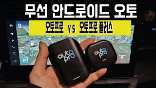 안드로이드 오토프로 플러스 vs 안드로이드 오토프로 뭐가 다를까 실사용후기 l 최저가 공동구매 진행중 [upl. by Mcclees50]