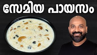 സേമിയ പായസം  Semiya Payasam Recipe  Vermicelli Kheer [upl. by Racso]