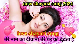 तेरे नाम का दीवाना 💞Love Shayari Song 2024DJ Shayari SongBest Love Shayaritrending shayari song [upl. by Nawd]