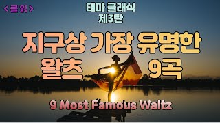 클읽 ❗무광고 클래식😊❗ 지구상 가장 유명한 왈츠곡 9곡보너스트랙1곡 총46분 화질설정 720이상으로 올리면 좋아요 클읽 광고 없는 클래식 명곡 [upl. by Edahsalof]