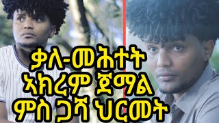 NEW ERITREAN INTERVIEW SINGER AKREM JEMAL ኣብ ጋሻ ህርመት  ድምጻዊ ኣክረም ጀማል ምስ ጋሻ ህርመት ዝገበሮ ቃለ መሕተት [upl. by Inod]