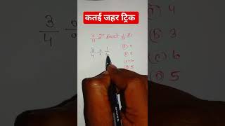 कतई जहर शॉर्टट्रिक है youtubeshorts maths mathstricks [upl. by William203]